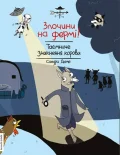 Злочини на фермі! Таємниче зникнення корови
