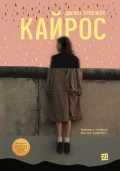 Кайрос
