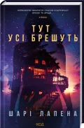Тут усі брешуть