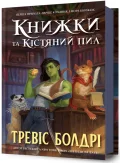 Книжки та кістяний пил