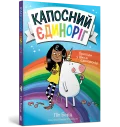 Капосний єдиноріг