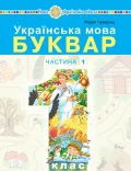 Українська мова. Буквар навчальний посібник для 1 класу закладів загальної середньої освіти.Частина 1