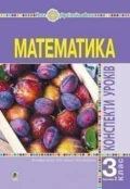Математика. 3 клас. Конспекти уроків. Ч.2. НУШ