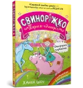 Свиноріжко! Порося-єдиноріг. Єдинорозька плутанина