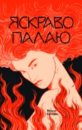 Яскраво палаю