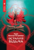 Остання відьма