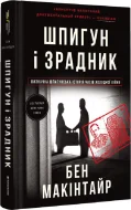 Шпигун і зрадник. Визначна шпигунська історія часів Холодної війни