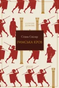 Римська кров