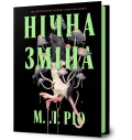 Нічна зміна