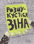 Розшукується Зіна
