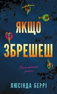 Якщо збрешеш: психологічний роман