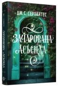 Зачарована асьєнда