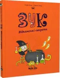 Пригоди Зук. Відьомські секрети. Том 8