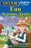 Енн із Зелених Дахів