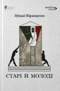 Старі й молоді
