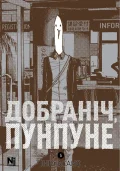 Добраніч, Пунпуне. Том 5