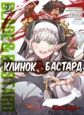 Клинок & Бастард. Том 2
