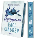 Безсердечний