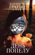 День попелу