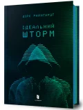 Ідеальний шторм