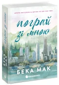 Пограй зі мною. Усе заради гри. Книга 2