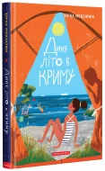 Дике літо в Криму