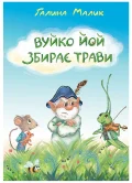Вуйко Йой збирає трави
