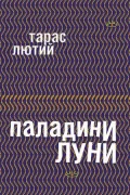 Паладини луни