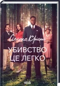 Убивство — це легко + суперобкладинка