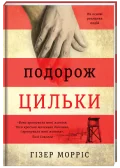 Подорож Цильки