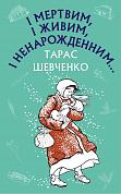 І мертвим, і живим, і ненарожденним… Твори зі шкільної програми