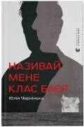 Називай мене Клас Баєр