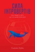 Сила інтровертів. Тихі люди у світі, що не може мовчати