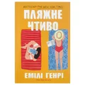 Пляжне чтиво paperback