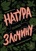 Натура злочину. Підказки, які нам залишає природа