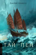 Тай-пен. Азійська сага. Книга 2