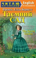 Читаю англійською. Таємний сад