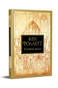 Стовпи землі