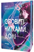 Оповиті нитками долі