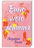 Вино мого життя