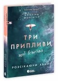 Розсікаючи хвилі. Три припливи щоб встояти. Книга 3