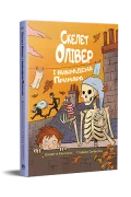 Скелет Олівер і викрадена Примара