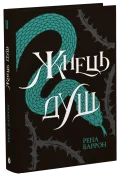 Жнець душ. Книга 2