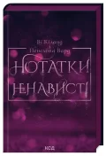 Нотатки ненависті. Кіланд Ві, Вард Пенелопа