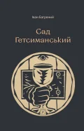 Сад Гетсиманський