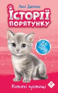 Історії порятунку. Котячі пустощі. Спеціальне видання