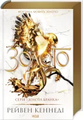 Золото. Книга 5