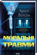 Моральні травми