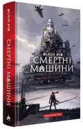 Хроніки хижих міст: Смертні машини
