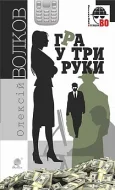 Гра у три руки : роман